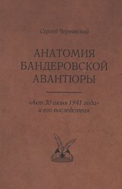Анатомия бандеровской авантюры. "Акт 30 июня 1941 года" и его последствия