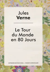 Le Tour du Monde en 80 Jours (Le Tour du Monde en Quafre-Vingfs jours)