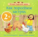 Истории фруктовой фермы. Как поросенок застрял