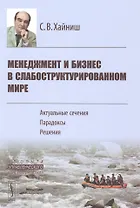 Менеджмент и бизнес в слабоструктурированном мире: Актуальные сечения, парадоксы, решения (из опыта