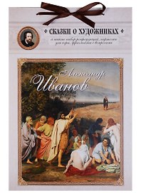 Александр Иванов. Сказка о художнике и его главной картине