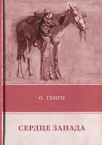 Сердце Запада.