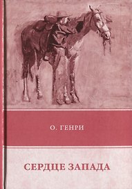 Сердце Запада.