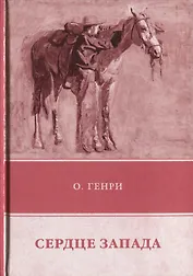 Сердце Запада.