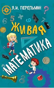 Живая математика