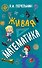 Живая математика - 0