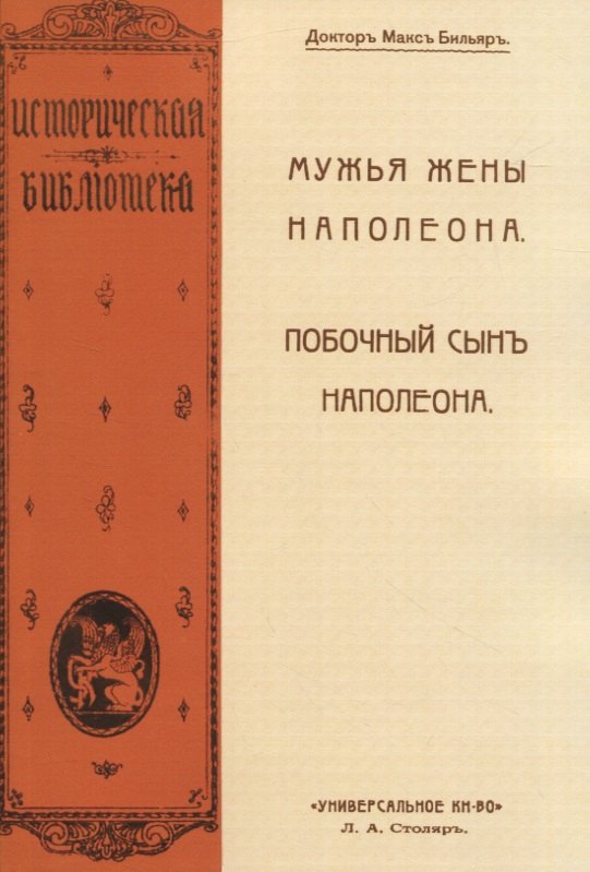

Мужья жены Наполеона. Побочный сынъ Наполеона (2 книги в 1 переплете)