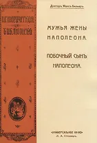Мужья жены Наполеона. Побочный сынъ Наполеона (2 книги в 1 переплете)
