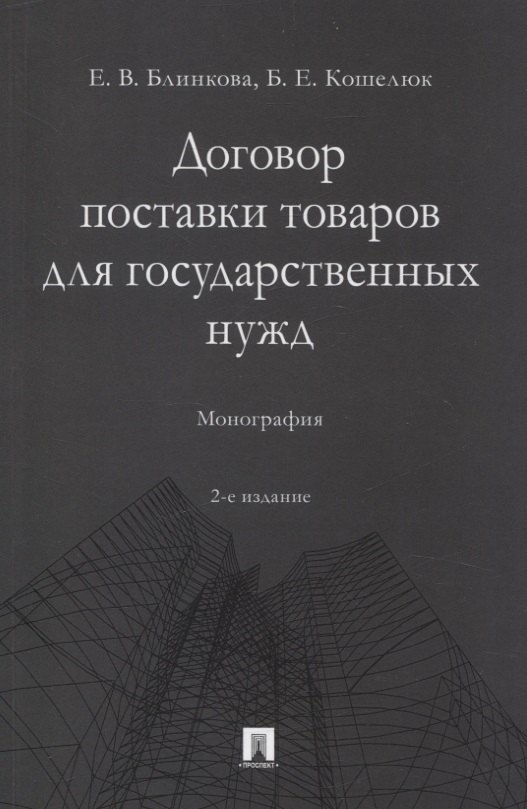 

Договор поставки товаров для государственных нужд. Монография