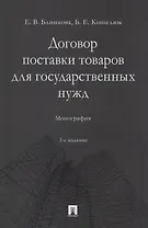 Договор поставки товаров для государственных нужд. Монография