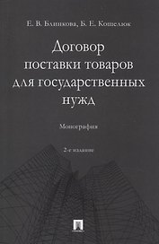 Договор поставки товаров для государственных нужд. Монография