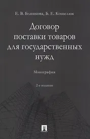 Договор поставки товаров для государственных нужд. Монография