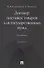 Договор поставки товаров для государственных нужд. Монография - 0