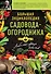 Большая энциклопедия садовода-огородника от А до Я - 0