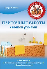 Плиточные работы