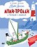 Муми-тролли и Остров с маяком - 0