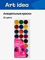 Акварельные краски 24 цвета, Art idea