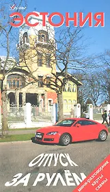 Эстония. Отпуск за рулем. Путеводитель.