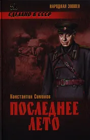 Последнее лето : роман