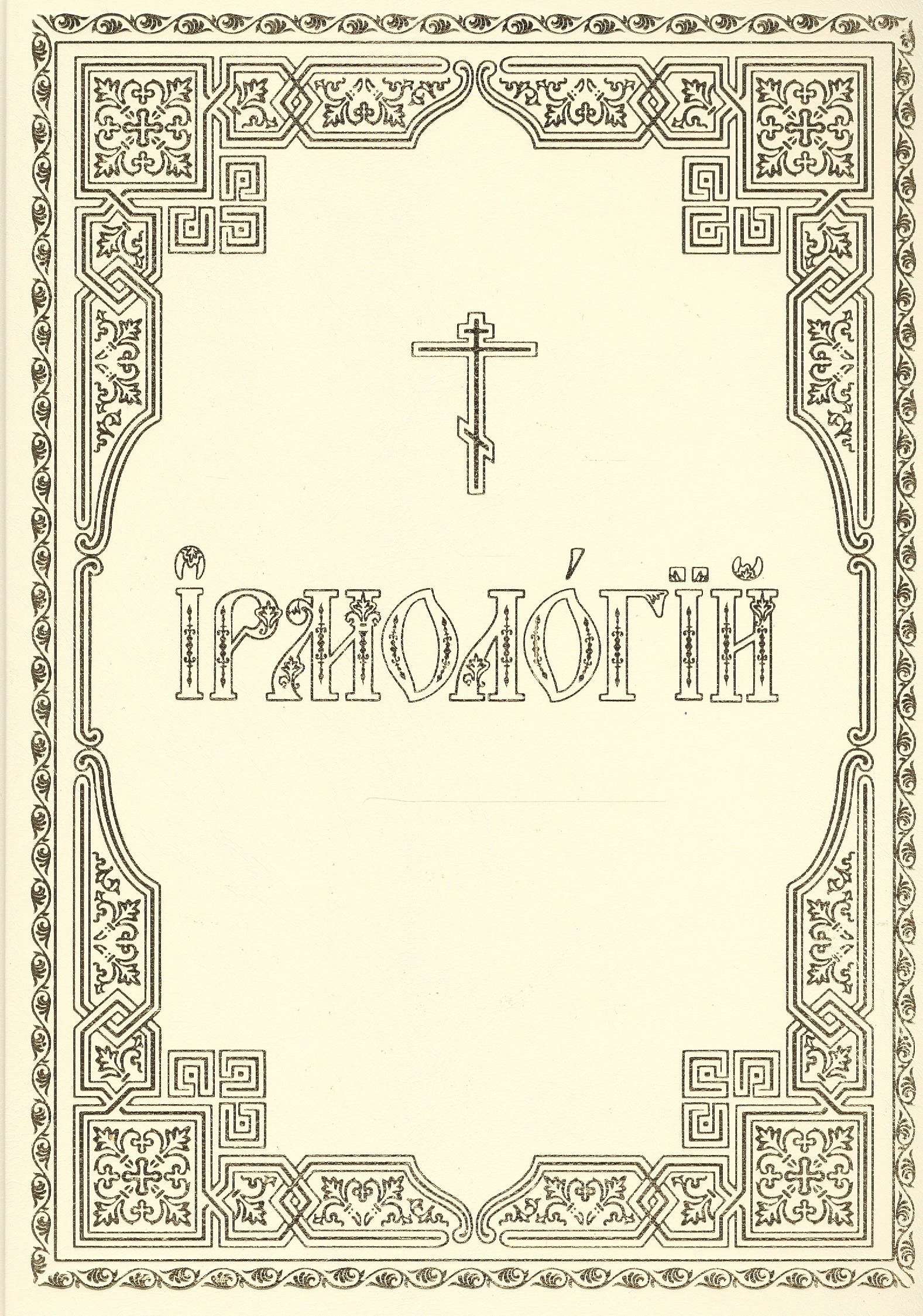 

Ирмологий