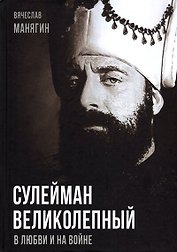 Сулейман Великолепный. В любви и на войне