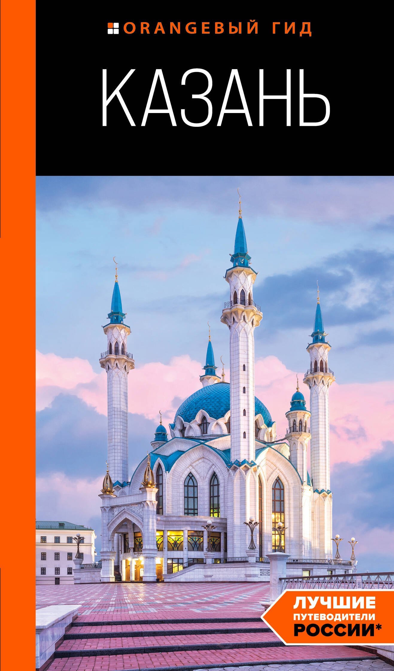 

Казань: путеводитель. 6-е изд., испр. и доп.