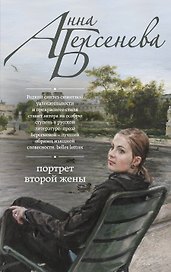 Портрет второй жены : роман