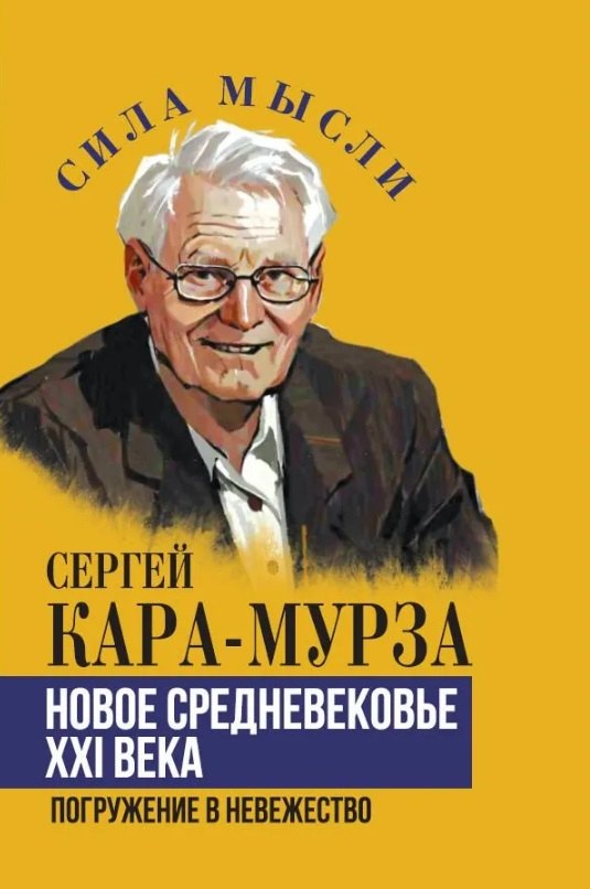 

Новое средневековье XXI века, или Погружение в невежество