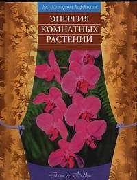 Энергия комнатных растений