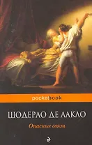 Опасные связи : роман