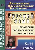 Русский язык. 5-11 классы. Технология педагогических мастерских. ФГОС - 0