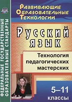 Русский язык. 5-11 классы.  Технология педагогических мастерских. ФГОС