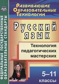 Русский язык. 5-11 классы. Технология педагогических мастерских. ФГОС