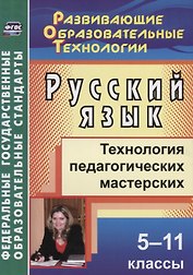Русский язык. 5-11 классы. Технология педагогических мастерских. ФГОС