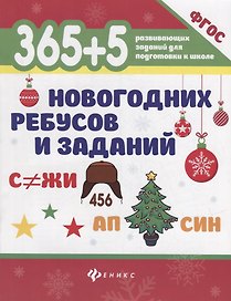 365+5 новогодних ребусов и заданий