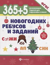 365+5 новогодних ребусов и заданий