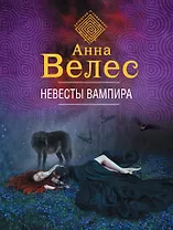 Невесты вампира