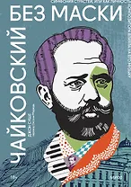 Отказ идательства Чайковский без маски. Симфония страстей, или Как личность композитора влияла на его музыку