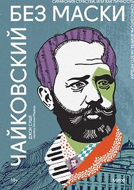 Отказ идательства Чайковский без маски. Симфония страстей, или Как личность композитора влияла на его музыку