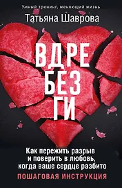 Вдребезги. Как пережить разрыв и поверить в любовь, когда ваше сердце разбито. Пошаговая инструкция