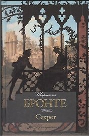 Секрет : [сб., пер. с англ.]