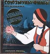 Аленький цветочек