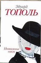 Интимные связи, или Смотрите сами: пять небольших романов / (мягк). Тополь Э. (АСТ)
