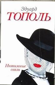 Интимные связи, или Смотрите сами: пять небольших романов / (мягк). Тополь Э. (АСТ)