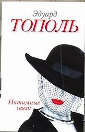 Интимные связи, или Смотрите сами: пять небольших романов / (мягк). Тополь Э. (АСТ)