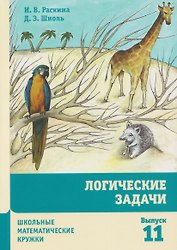 Логические задачи