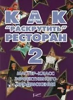 Как "раскрутить" ресторан 2: Мастер-класс эффективного продвижения
