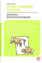 Успех чужими руками: Эффективное делегирование полномочий (изменилась обложка)