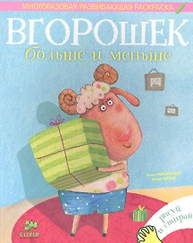 Вгорошек. Больше и меньше