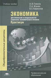 Экономика для профессий и специальностей социально-экономического профиля. Практикум. 3-е издание, стереотипное